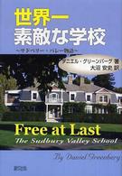 世界一素敵な学校 サドベリー・バレー物語