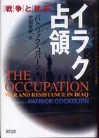 ｲﾗｸ占領 : 戦争と抵抗