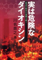 実は危険なダイオキシン 『神話の終焉』の虚構を衝く