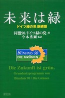 未来は緑 ドイツ緑の党新綱領