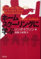 ホームスクーリングに学ぶ