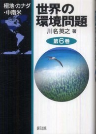 世界の環境問題 第6巻
