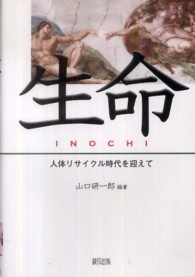 生命 (いのち) 人体リサイクル時代を迎えて