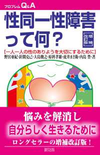 性同一性障害って何? 一人一人の性のありようを大切にするために プロブレムQ&A