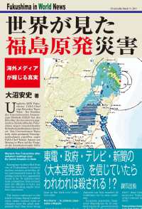 世界が見た福島原発災害 [1] 海外メディアが報じる真実
