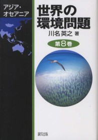 世界の環境問題 第8巻