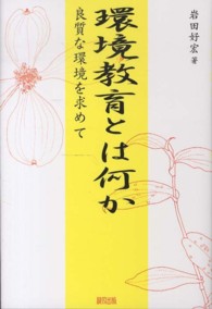 環境教育とは何か 良質な環境を求めて