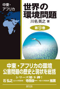 世界の環境問題 第9巻