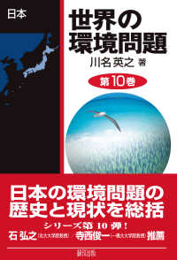 世界の環境問題 第10巻