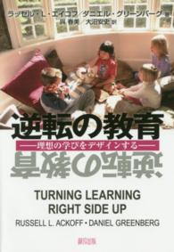 逆転の教育 理想の学びをデザインする