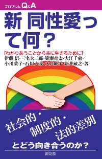 新同性愛って何? わかりあうことから共に生きるために プロブレムQ&A