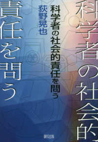 科学者の社会的責任を問う