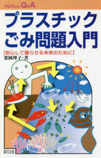 プラスチックごみ問題入門 安心して暮らせる未来のために
