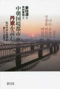 中朝国境都市・丹東を読む 私は今日も国境を築いては崩す