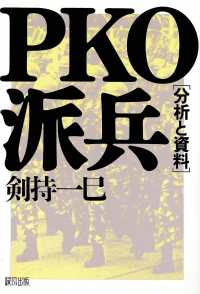 PKO派兵 分析と資料
