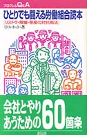 ひとりでも闘える労働組合読本 リストラ・解雇・倒産の対抗戦法