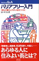 バリアフリー入門 誰もが暮らしやすい街をつくる