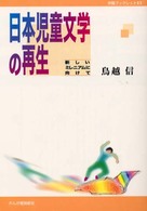 日本児童文学の再生 新しいミレニアムに向けて 作陽ブックレット  15