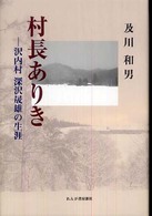 村長ありき 沢内村深沢晟雄の生涯