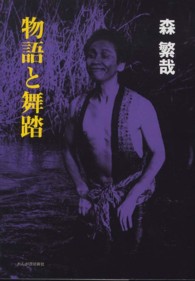 物語と舞踏
