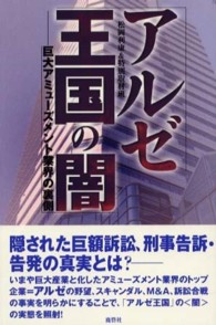 アルゼ王国の闇―巨大アミューズメント業界の裏側