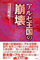 アルゼ王国の崩壊―アルゼ王国の闇〈３〉