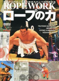 ロープの力 ひとよりのロープから始まるロープの仕事大全 : Ropework ワールド・ムック ; 975 . monoスペシャル