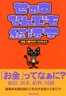 世の中なんでも経済学 「お金」に関するすべてがわかる