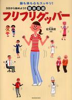 フリフリグッパー 脳も体も心もスッキリ! 3分から始めよう!!簡単体操