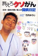 消えろクソがん 日本一諦めの悪い芸人の闘病日記