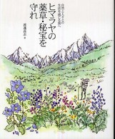 ヒマラヤの薬草・秘宝を守れ 自然と人々との生活を感じる旅へ