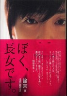 ぼく、長女です。