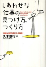 しあわせな仕事の見つけ方、つくり方 共感・応援の時代の仕事道 ： How to find a job that makes you happy.