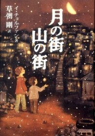 月の街山の街