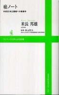 癌ノート 米長流前立腺癌への最善手 ワニブックス「Plus」新書