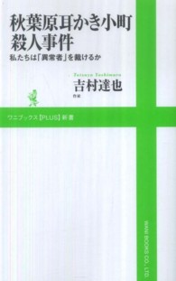 秋葉原耳かき小町殺人事件 私たちは「異常者」を裁けるか ワニブックス「Plus」新書