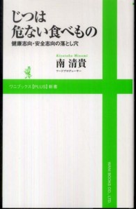 じつは危ない食べもの 健康志向・安全志向の落とし穴 ワニブックス「Plus」新書 ; 054