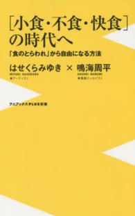 「小食・不食・快食」の時代へ 「食のとらわれ」から自由になる方法