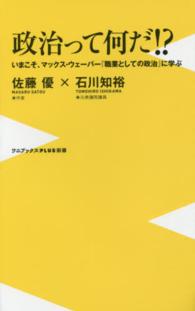 政治って何だ!? いまこそ、マックス・ウェーバー「職業としての政治」に学ぶ