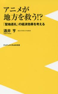 アニメが地方を救う!? 「聖地巡礼」の経済効果を考える ワニブックス「Plus」新書