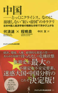 中国--とっくにクライシス、なのに崩壊しない"紅い帝国"のカラクリ 在米中国人経済学者の精緻な分析で浮かび上がる ワニブックス「Plus」新書