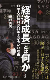 「経済成長」とは何か 日本人の給料が25年上がらない理由 ワニブックス「Plus」新書