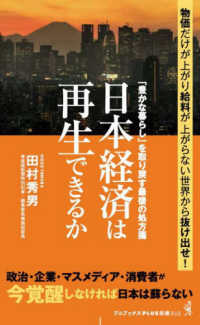 日本経済は再生できるか 「豊かな暮らし」を取り戻す最後の処方箋 ワニブックス|PLUS|新書