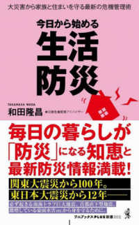 今日から始める生活防災 大災害から家族と住まいを守る最新の危機管理術 ワニブックス「Plus」新書