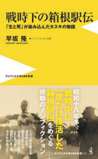 戦時下の箱根駅伝 「生と死」が染み込んだタスキの物語 ワニブックス「Plus」新書 ; 401