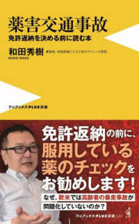薬害交通事故 免許返納を決める前に読む本
