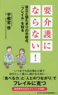 要介護にならない! 自立と寝たきりの分岐点、「フレイル」を知る ワニブックス|PLUS|新書 ; 441