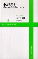 中継ぎ力 リストラ社会ニッポンの新しい生き方 ワニブックス「Plus」新書 ; 020