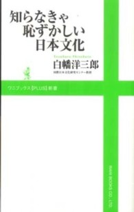 知らなきゃ恥ずかしい日本文化 ワニブックス「Plus」新書