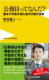 公務員ってなんだ? 最年少市長が見た地方行政の真実 ワニブックス「Plus」新書 ; 090